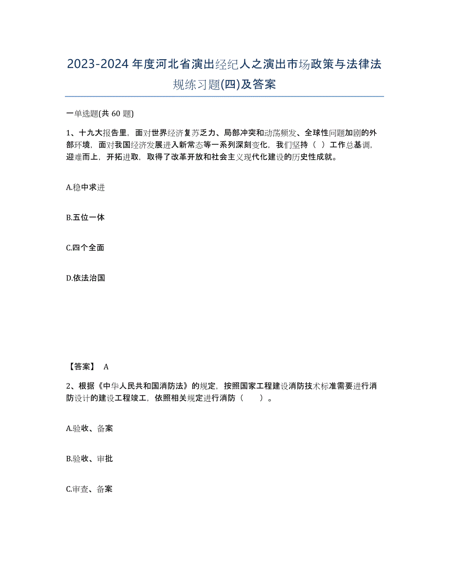 2023-2024年度河北省演出经纪人之演出市场政策与法律法规练习题(四)及答案_第1页