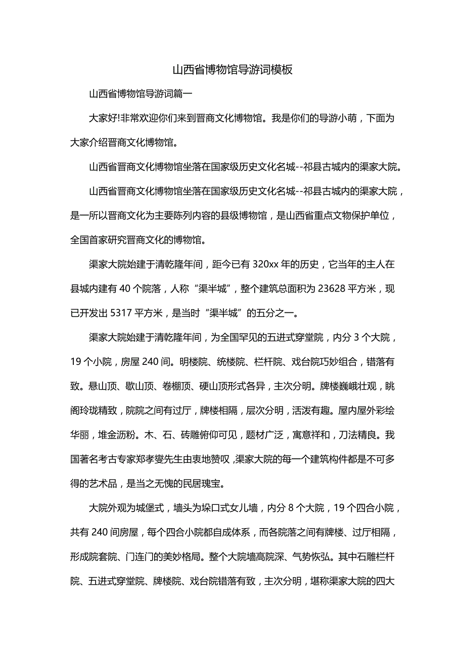 山西省博物馆导游词模板_第1页