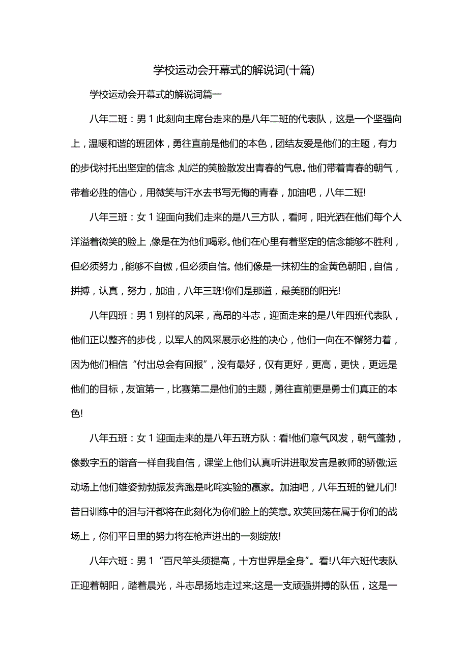 学校运动会开幕式的解说词(十篇)_第1页