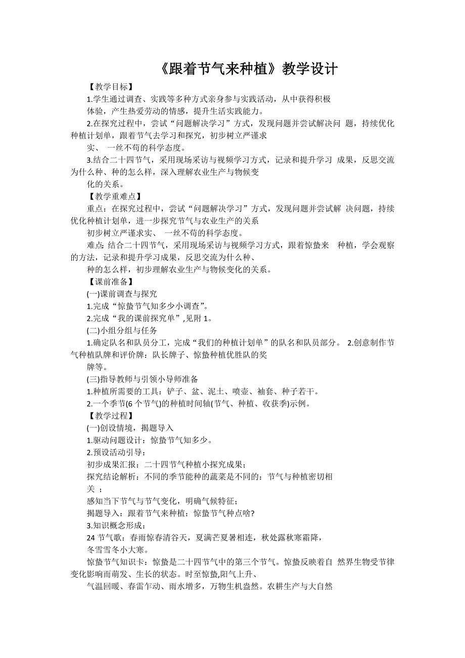 三年级上册综合实践活动跟着节气来种植 教学设计_第1页