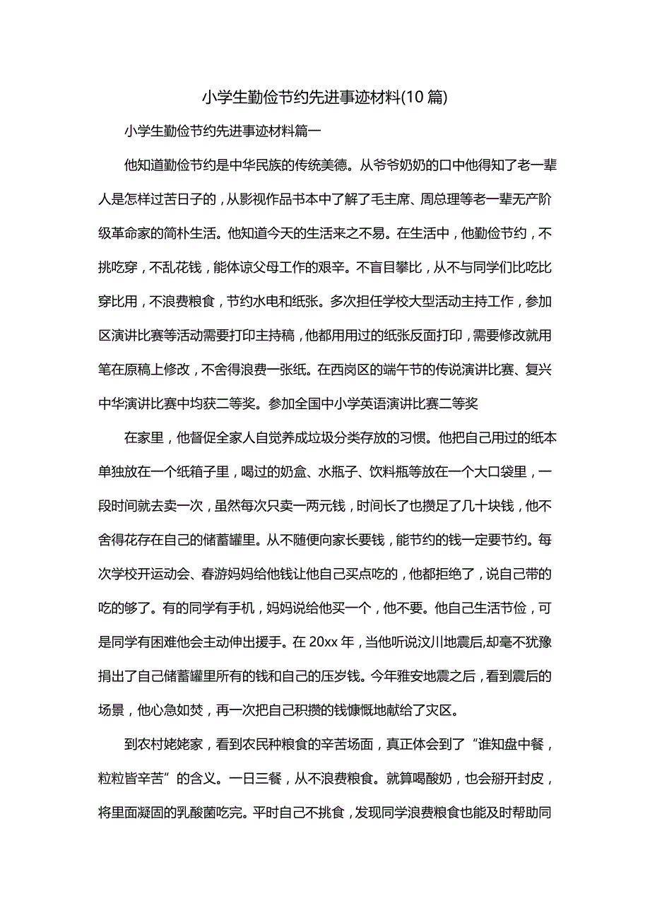 小学生勤俭节约先进事迹材料(10篇)_第1页