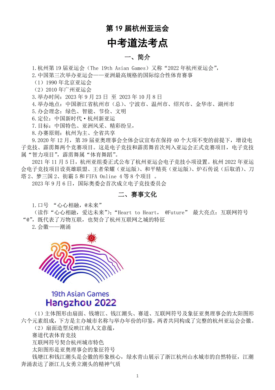 初中道德与法治2024届中考第19届杭州亚运会考点汇总_第1页