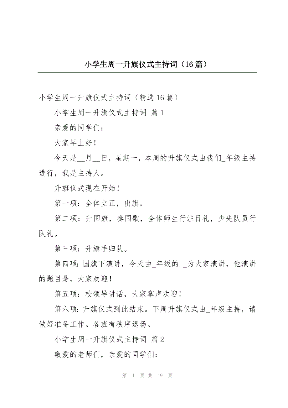 小学生周一升旗仪式主持词（16篇）_第1页