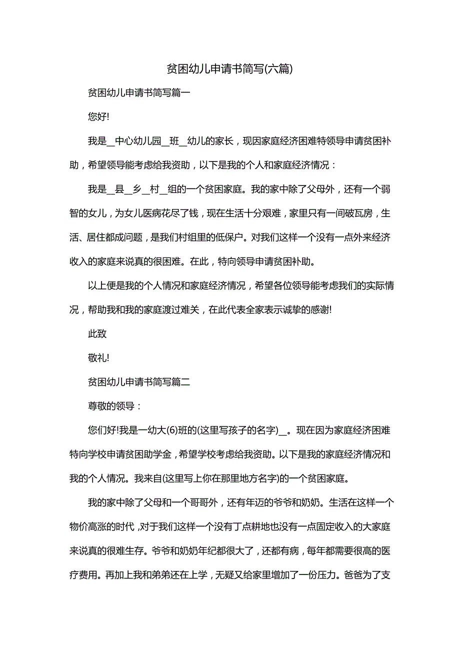 贫困幼儿申请书简写(六篇)_第1页