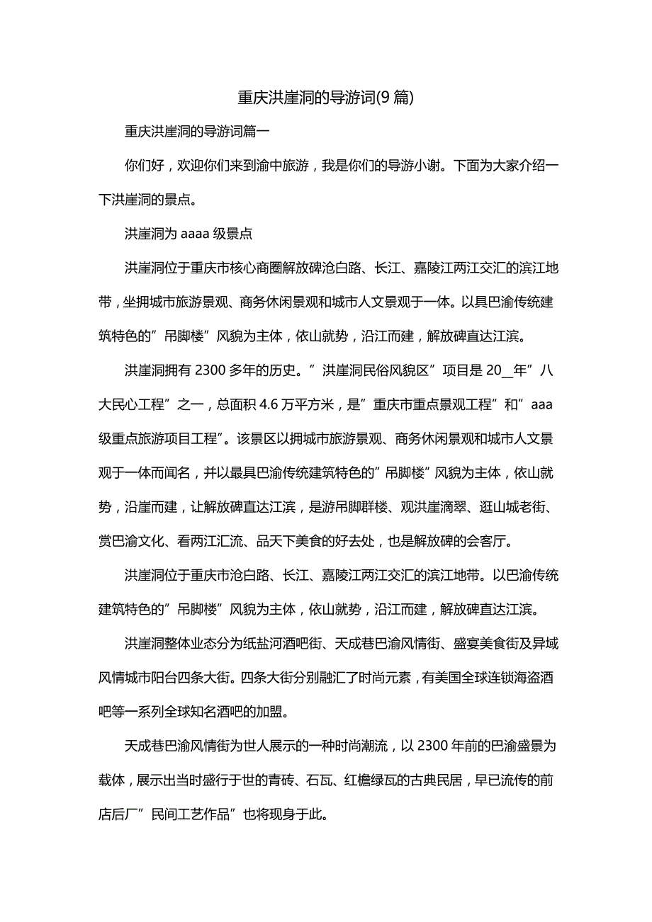 重庆洪崖洞的导游词(9篇)_第1页