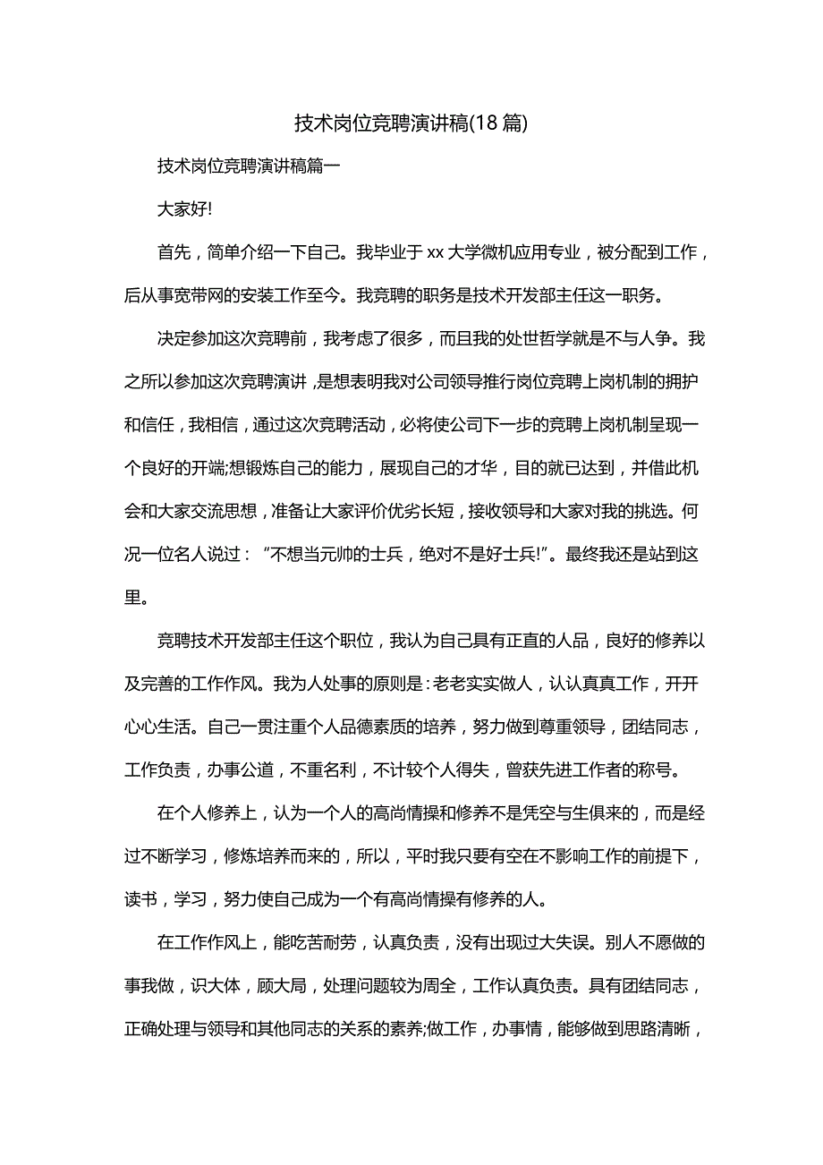 技术岗位竞聘演讲稿(18篇)_第1页