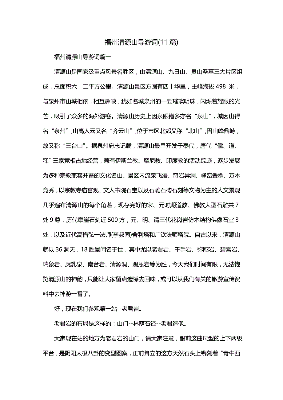福州清源山导游词(11篇)_第1页