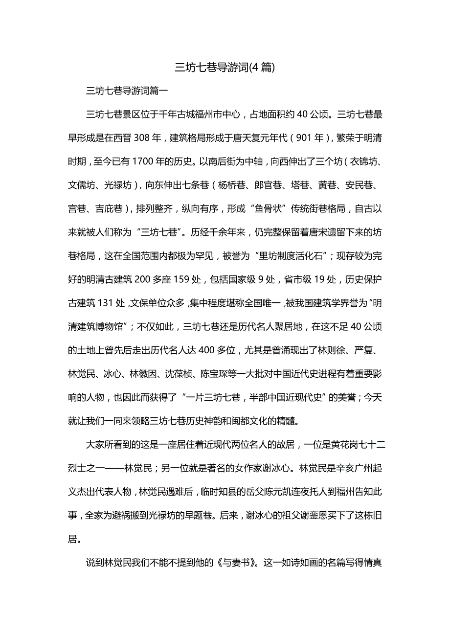 三坊七巷导游词(4篇)_第1页