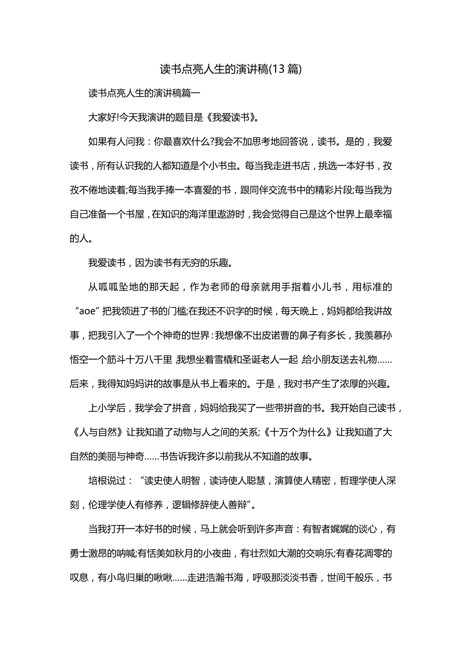 读书点亮人生的演讲稿(13篇)_第1页
