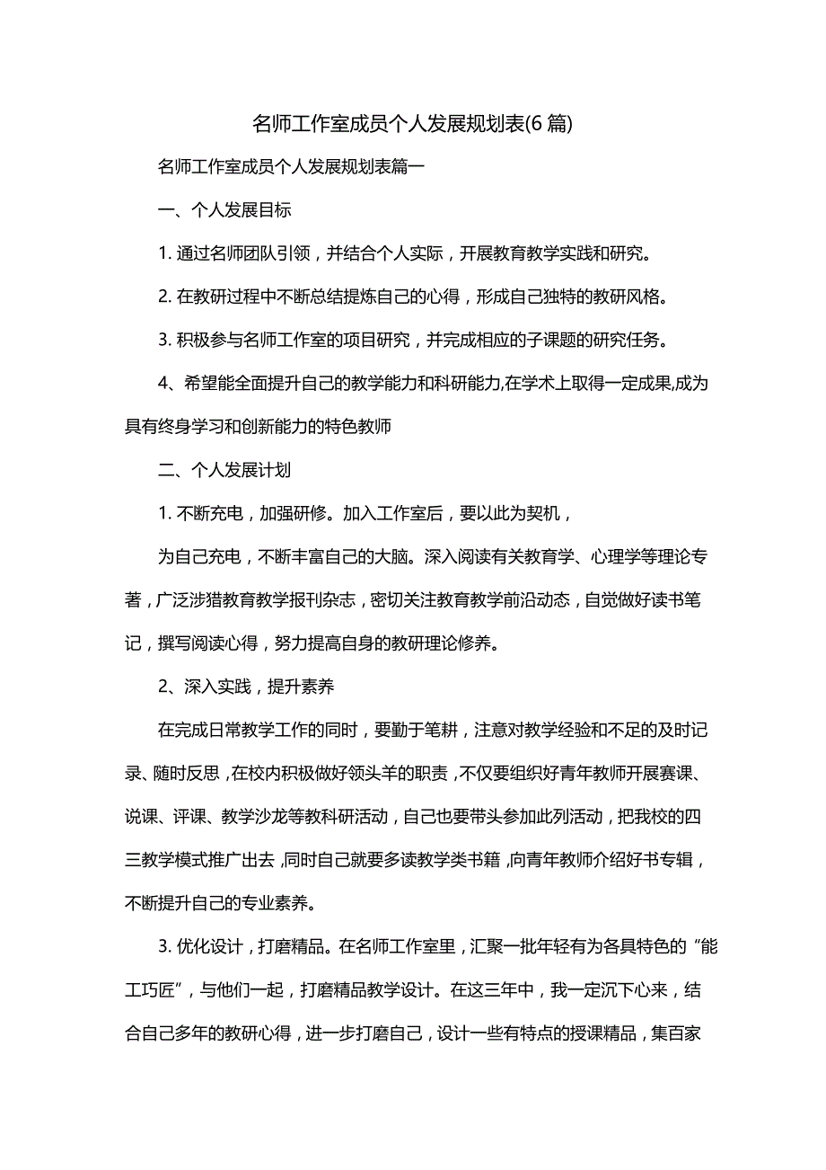 名师工作室成员个人发展规划表(6篇)_第1页