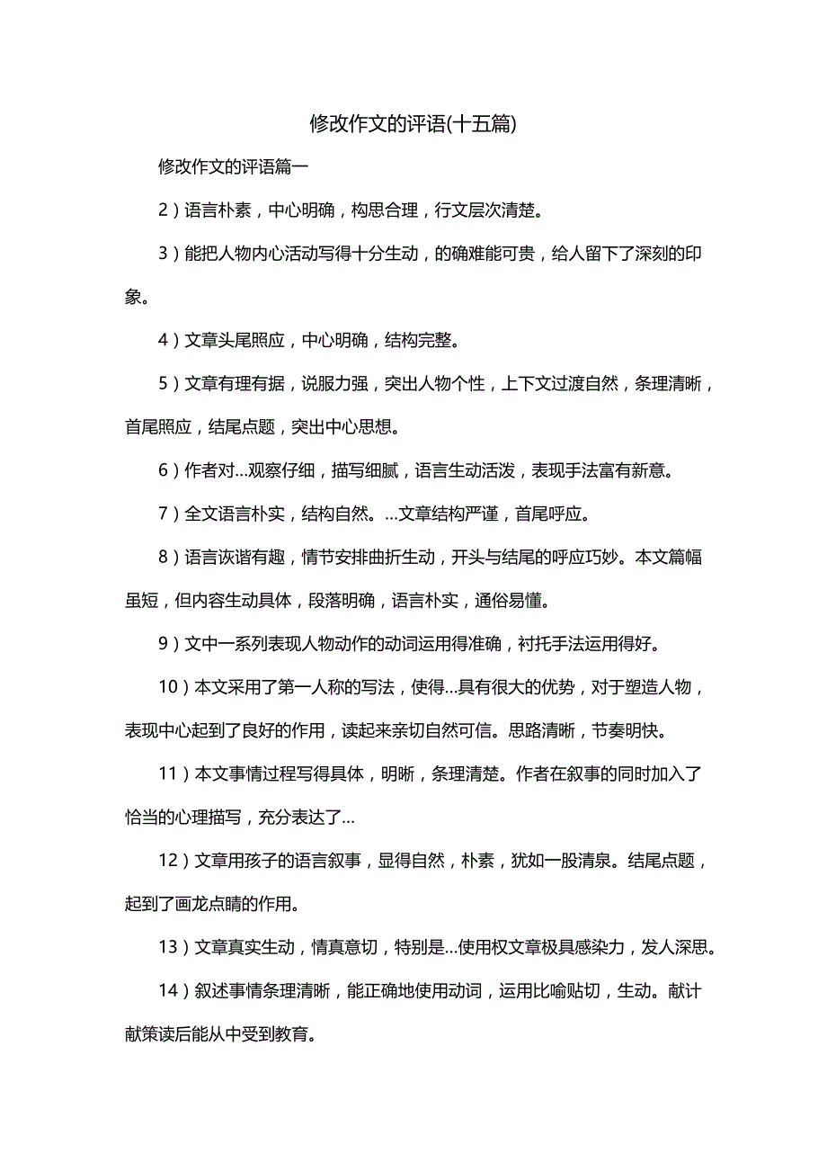 修改作文的评语(十五篇)_第1页