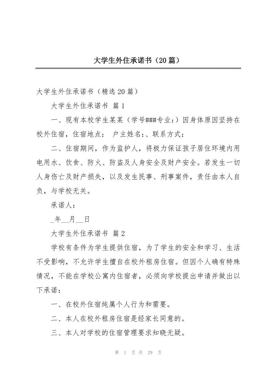 大学生外住承诺书（20篇）_第1页