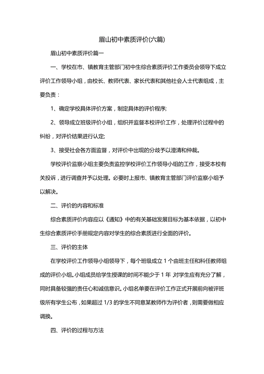 眉山初中素质评价(六篇)_第1页