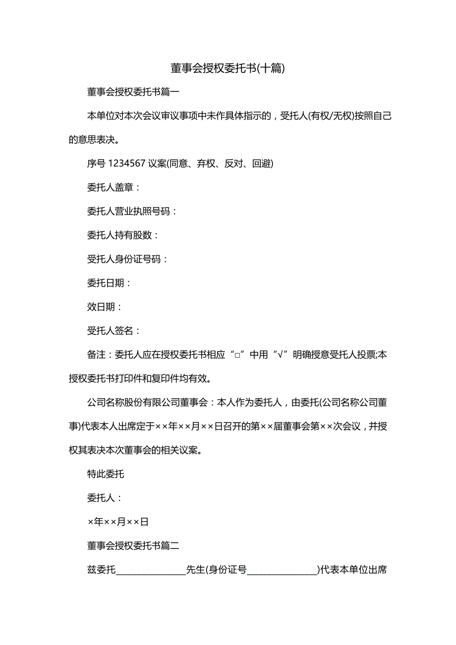 董事会授权委托书(十篇)_第1页