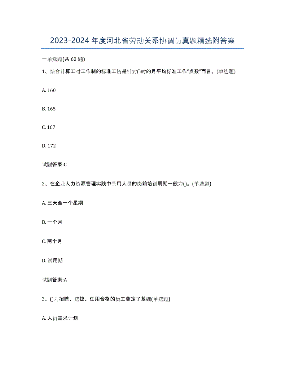 2023-2024年度河北省劳动关系协调员真题附答案_第1页