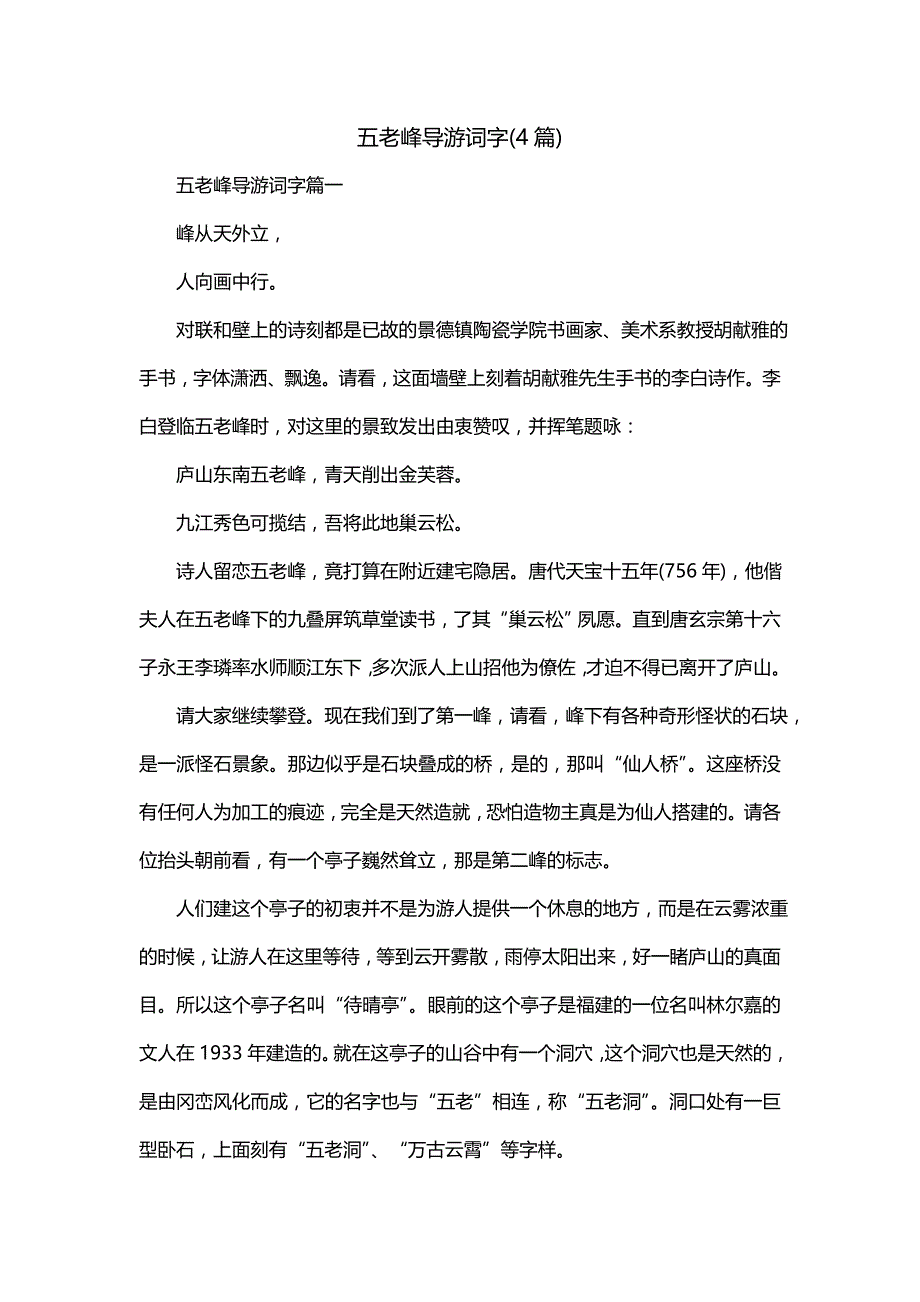 五老峰导游词字(4篇)_第1页