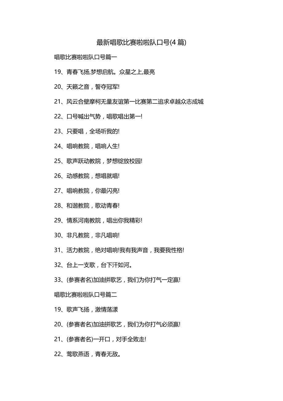 最新唱歌比赛啦啦队口号(4篇)_第1页