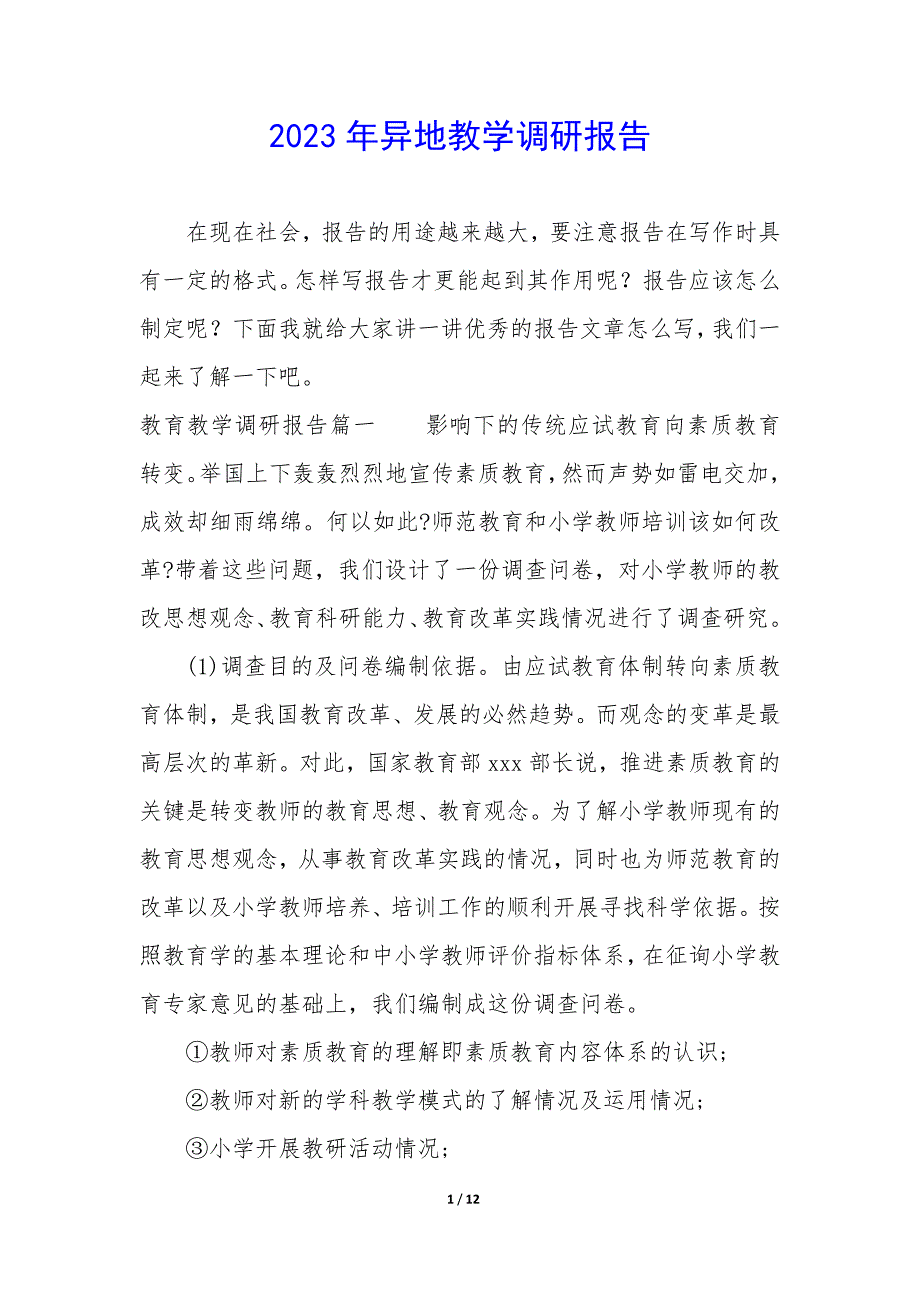 2023年异地教学调研报告_第1页
