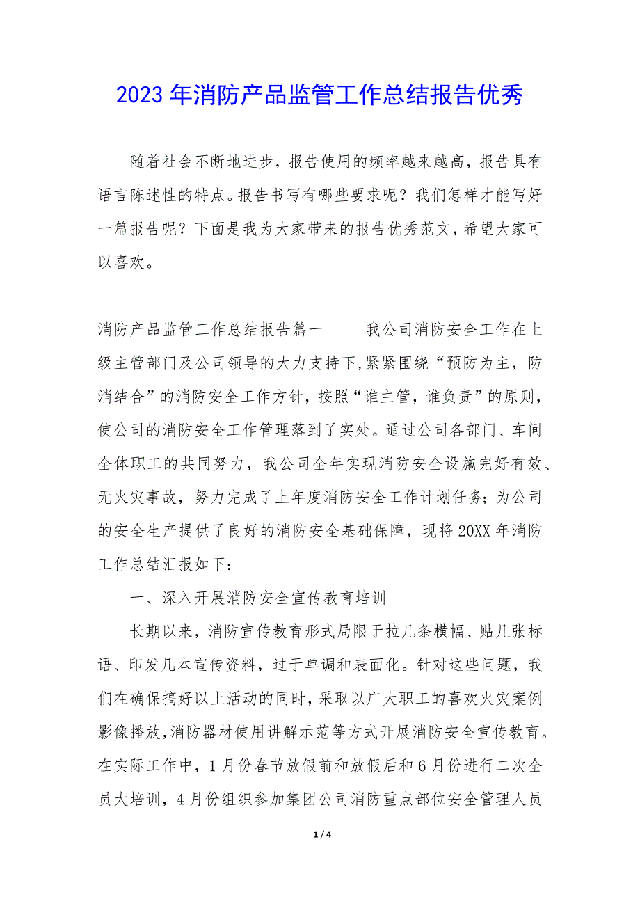 2023年消防产品监管工作总结报告优秀_第1页
