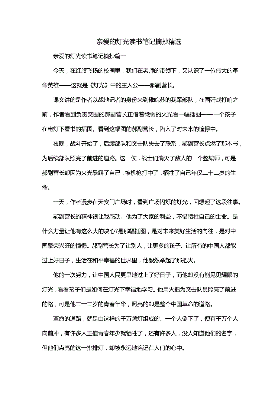 亲爱的灯光读书笔记摘抄精选_第1页