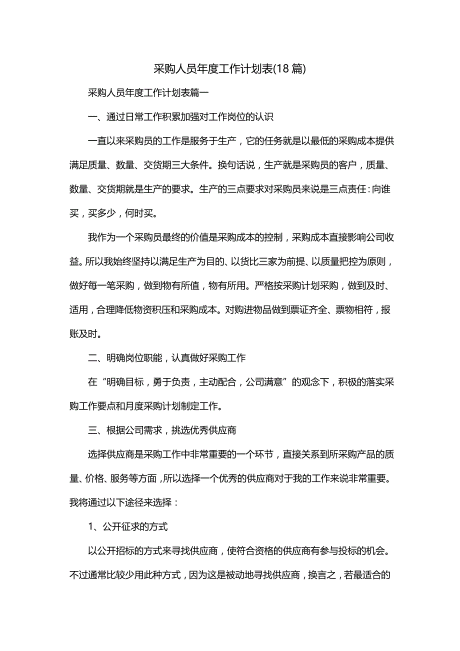 采购人员年度工作计划表(18篇)_第1页