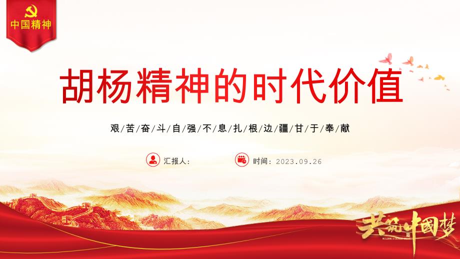 胡杨精神PPT专题党课课件_第1页