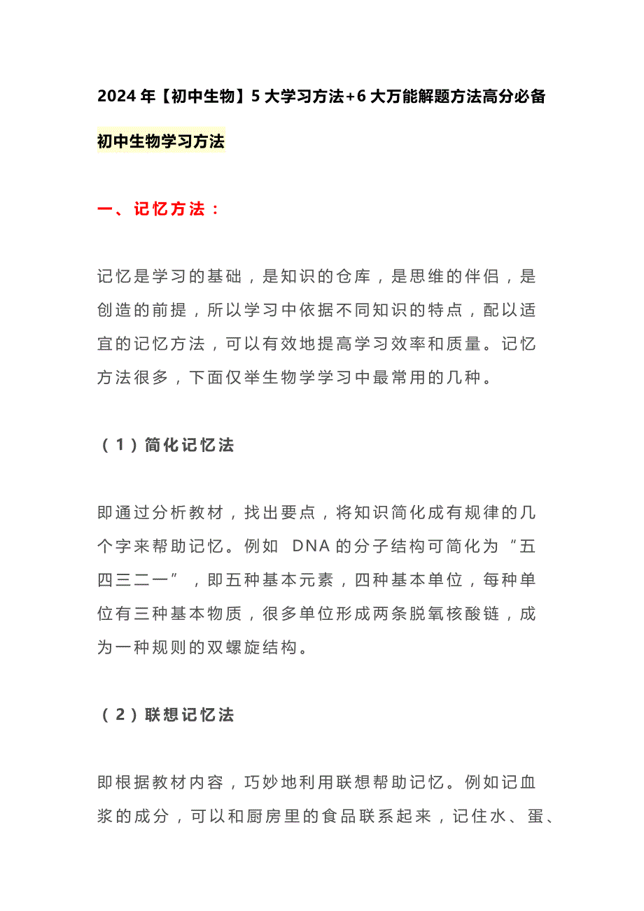 2024年【初中生物】5大学习方法+6大万能解题方法高分必备_第1页