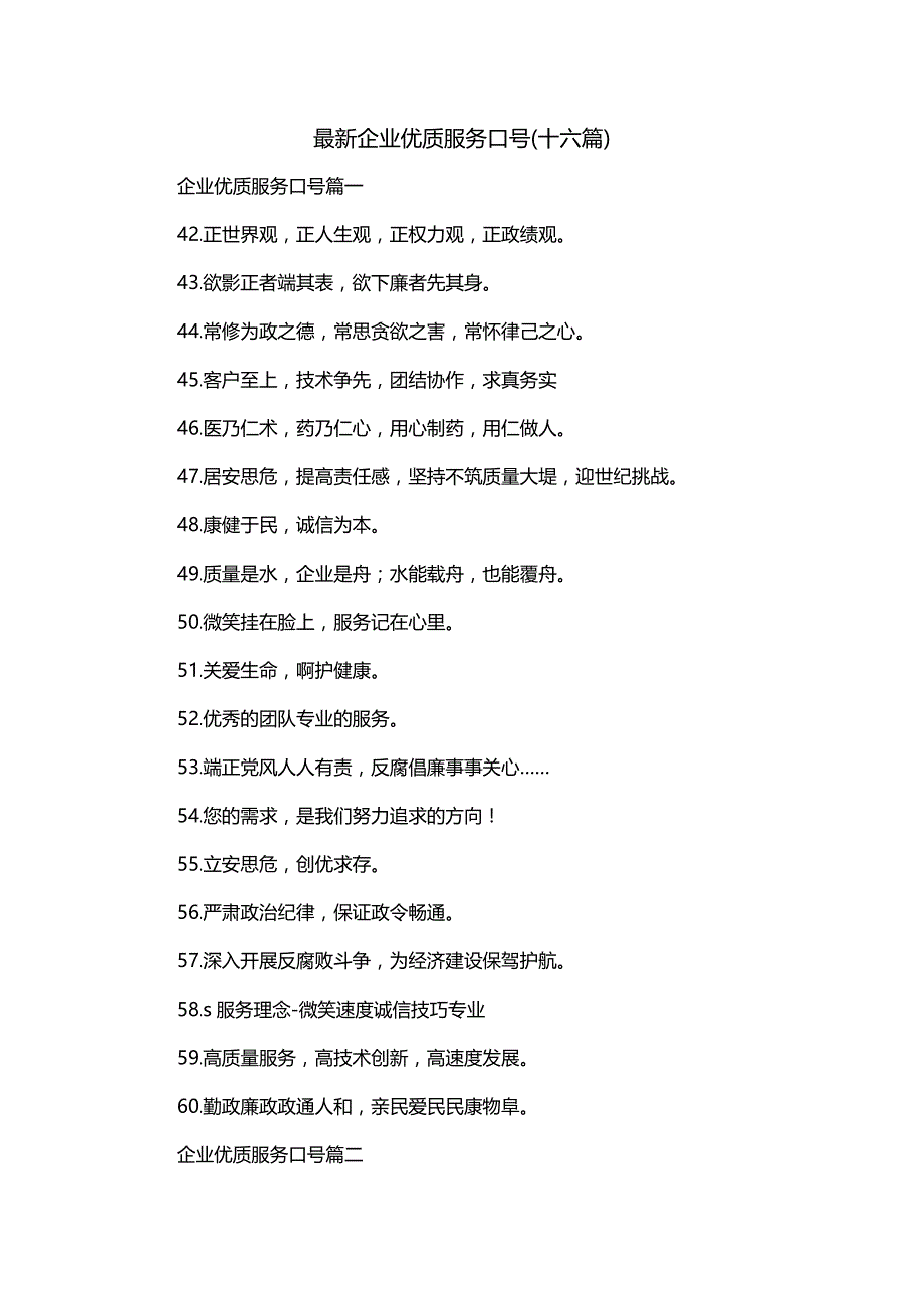 最新企业优质服务口号(十六篇)_第1页