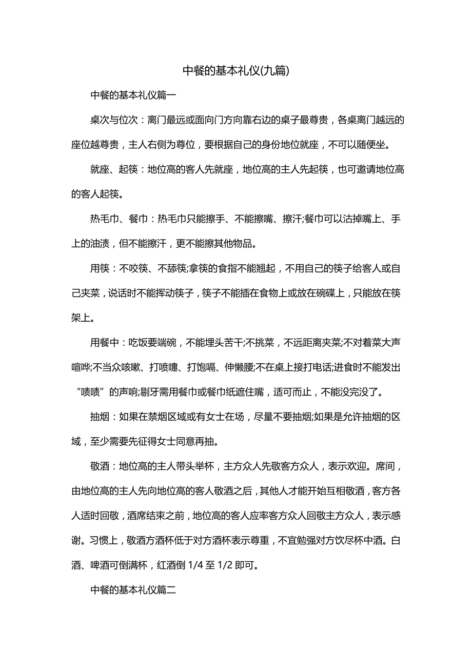 中餐的基本礼仪(九篇)_第1页