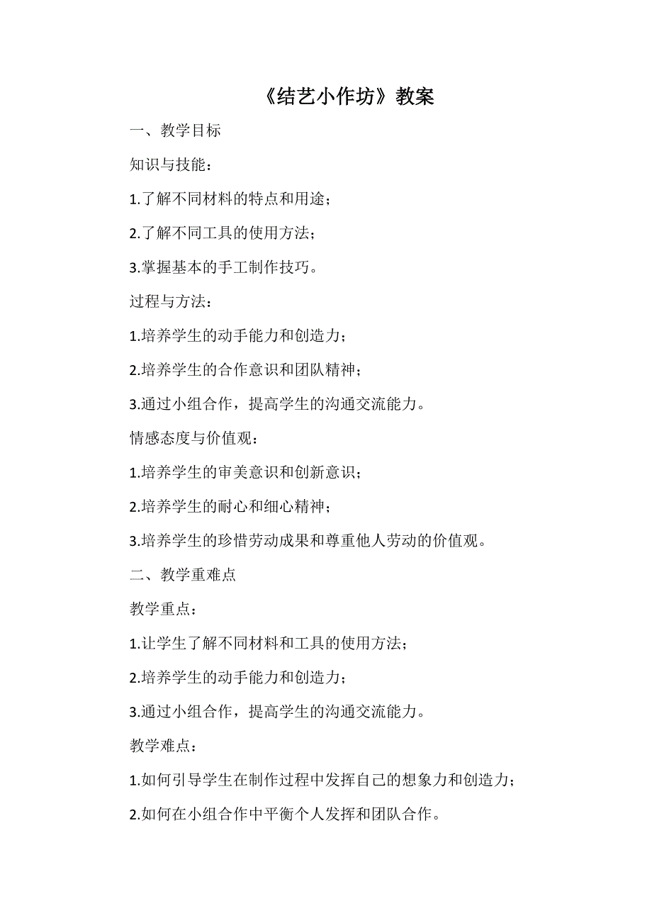 小学三年级综合实践活动 结艺小作坊 教案_第1页