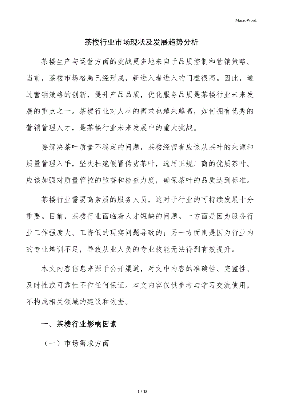 茶楼行业市场现状及发展趋势分析_第1页