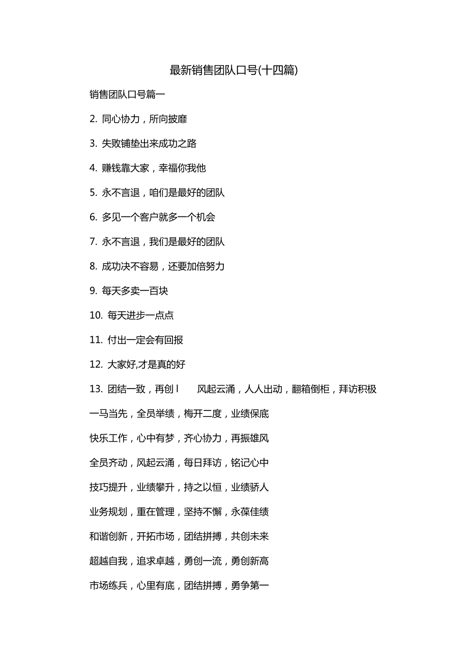 最新销售团队口号(十四篇)_第1页