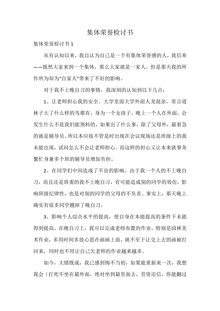 集体荣誉检讨书_第1页