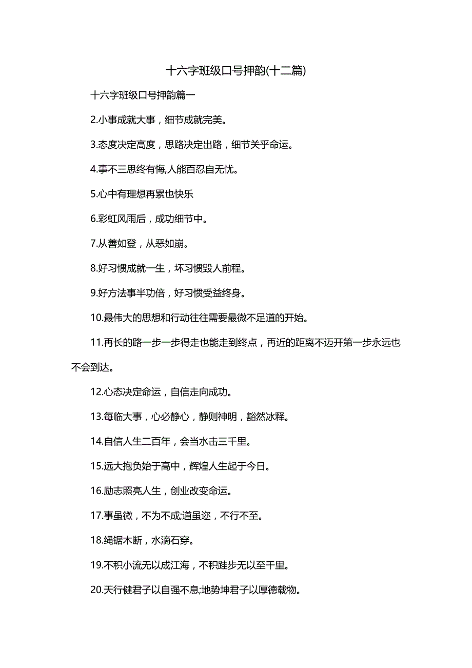 十六字班级口号押韵(十二篇)_第1页