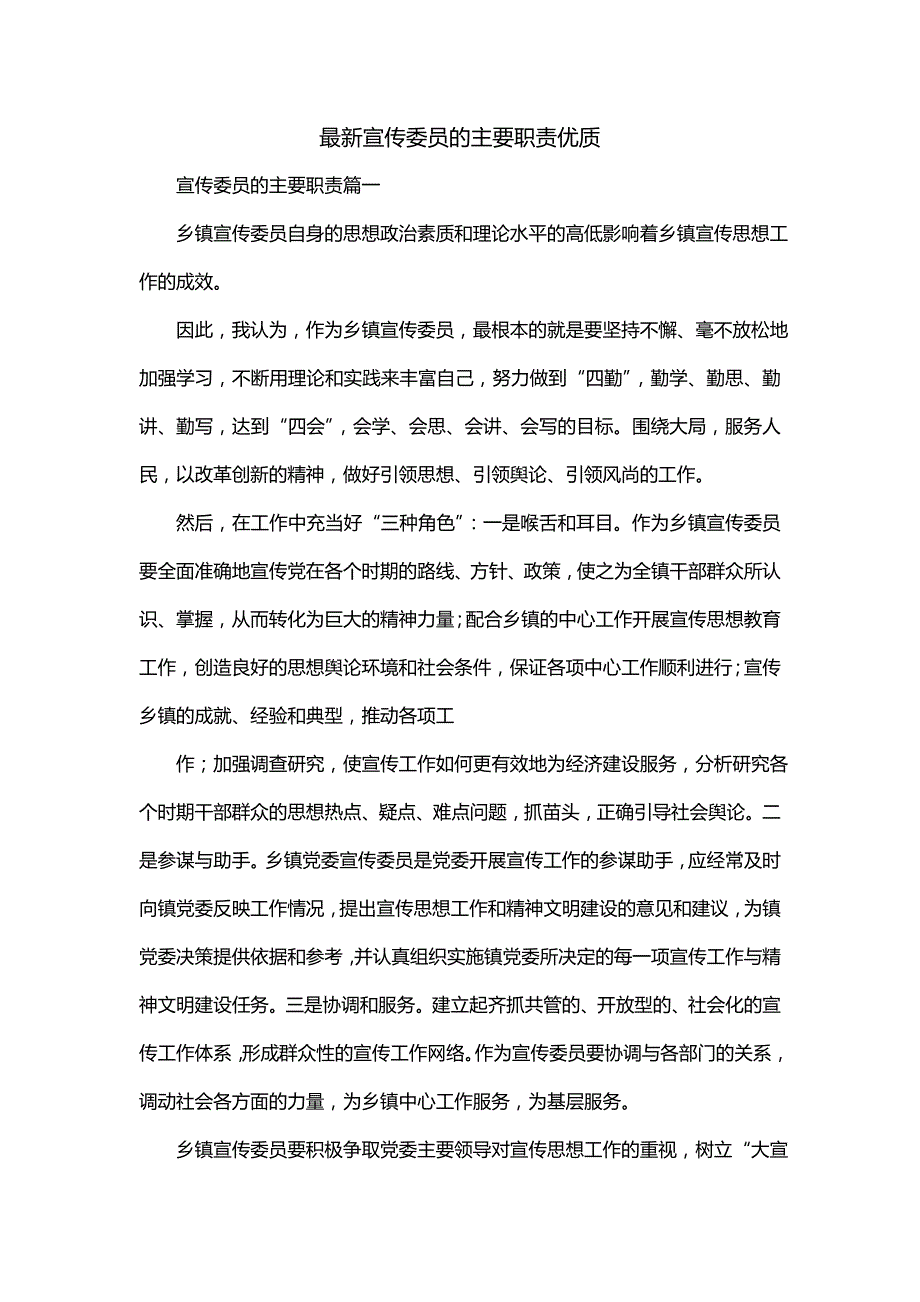 最新宣传委员的主要职责优质_第1页