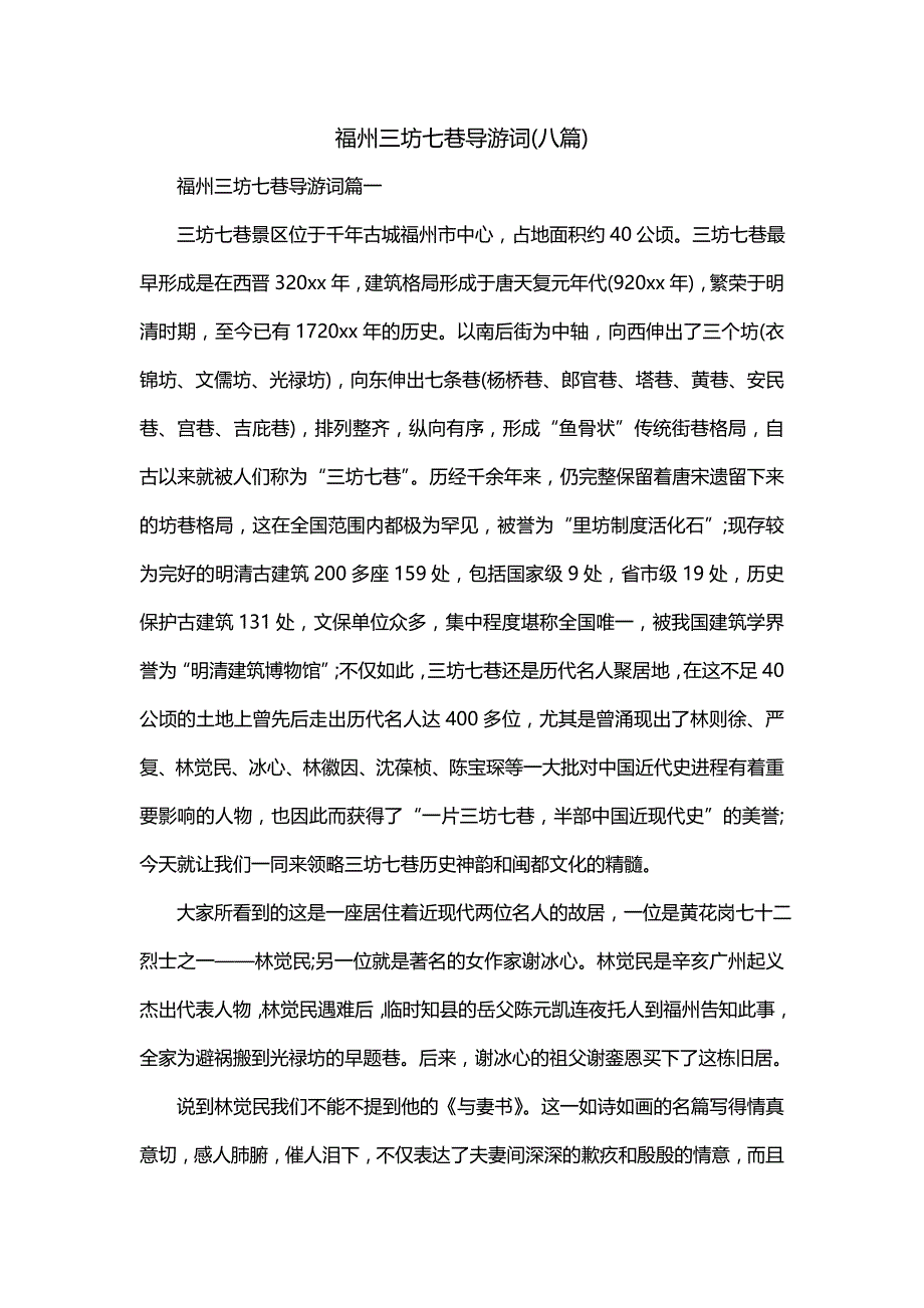 福州三坊七巷导游词(八篇)_第1页