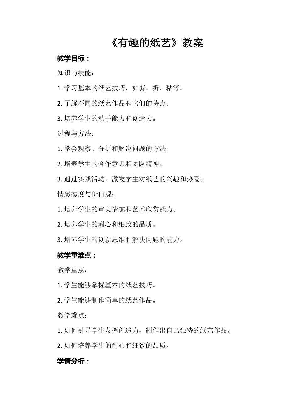 《有趣的纸艺》教学设计 小学综合实践活动三年级_第1页
