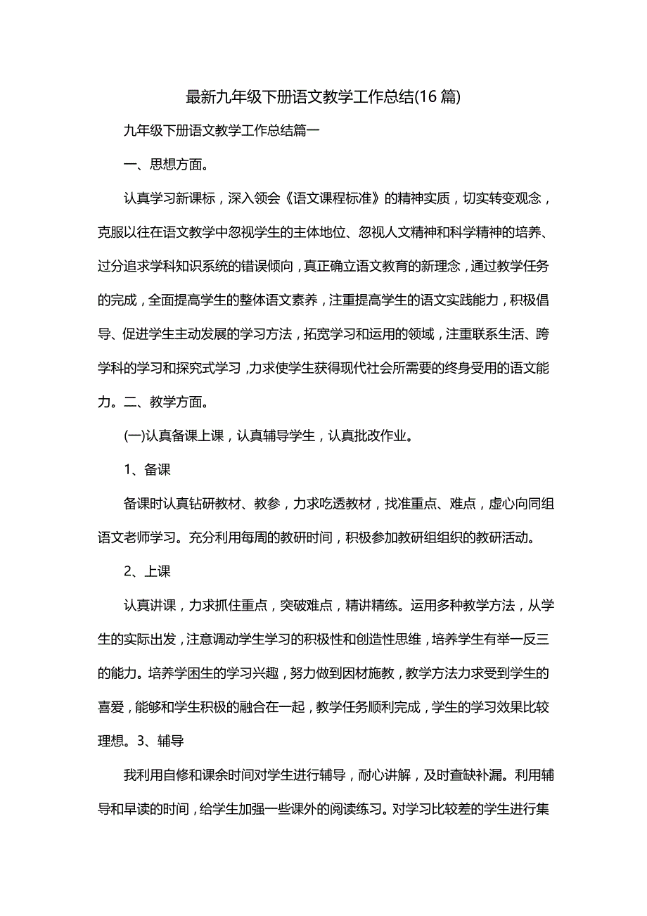 最新九年级下册语文教学工作总结(16篇)_第1页