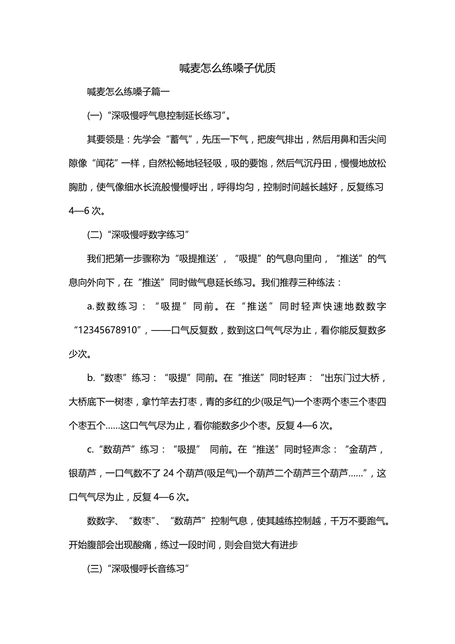 喊麦怎么练嗓子优质_第1页