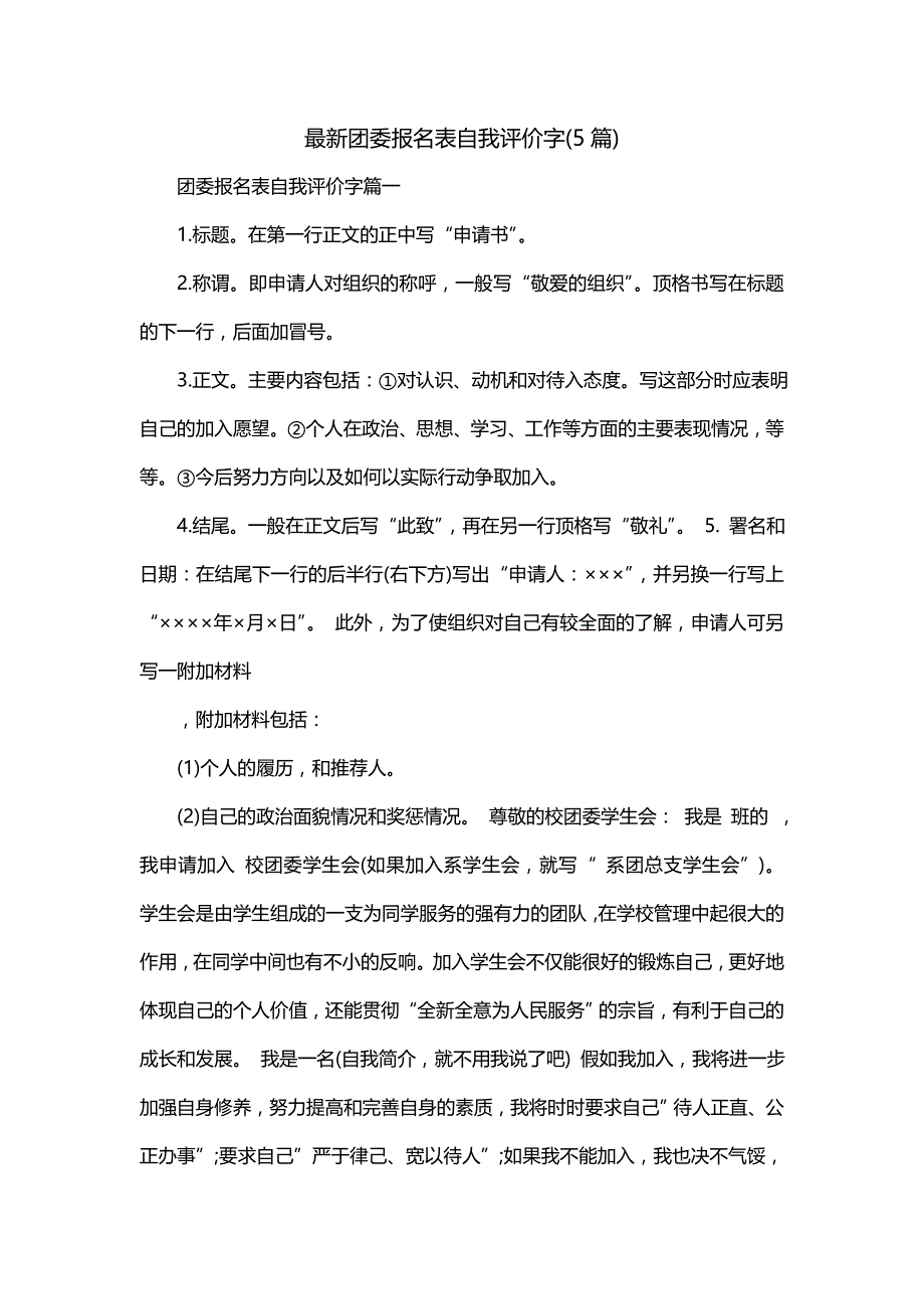 最新团委报名表自我评价字(5篇)_第1页