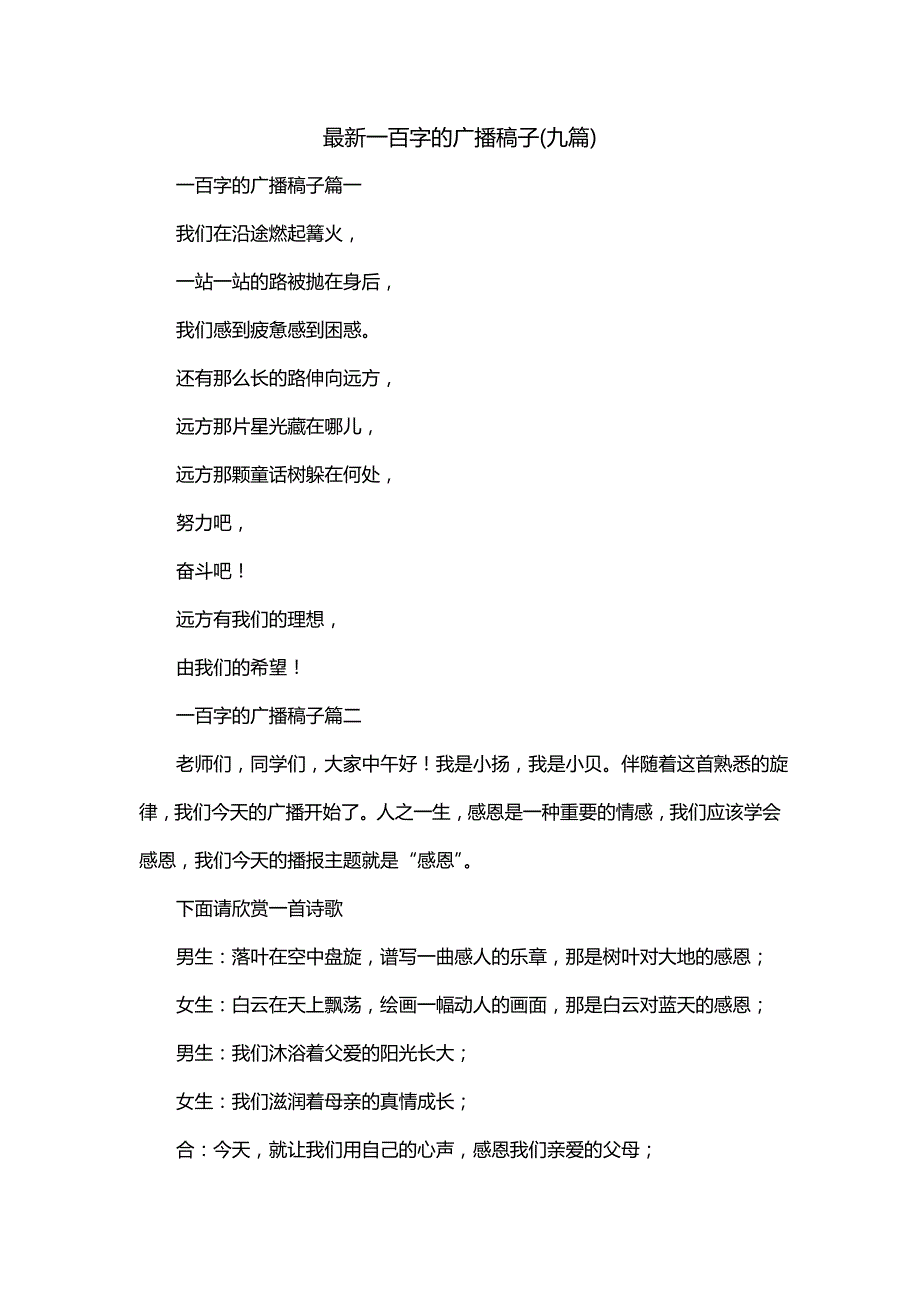 最新一百字的广播稿子(九篇)_第1页