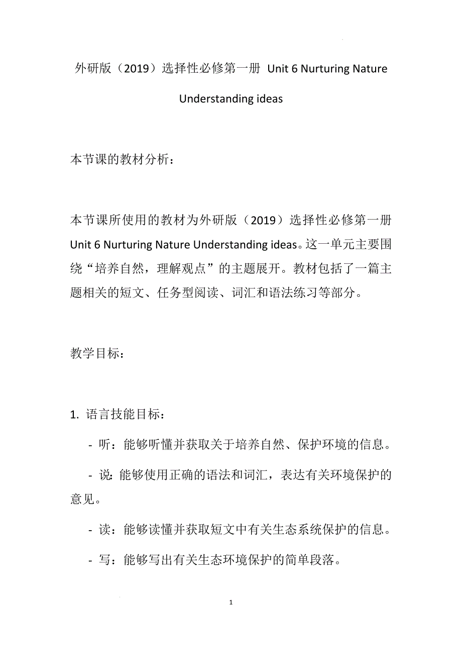 Unit+6+Nurturing+Nature+Understanding+ideas+教学设计 高二上学期英语外研版（2019）选择性必修第一册_第1页