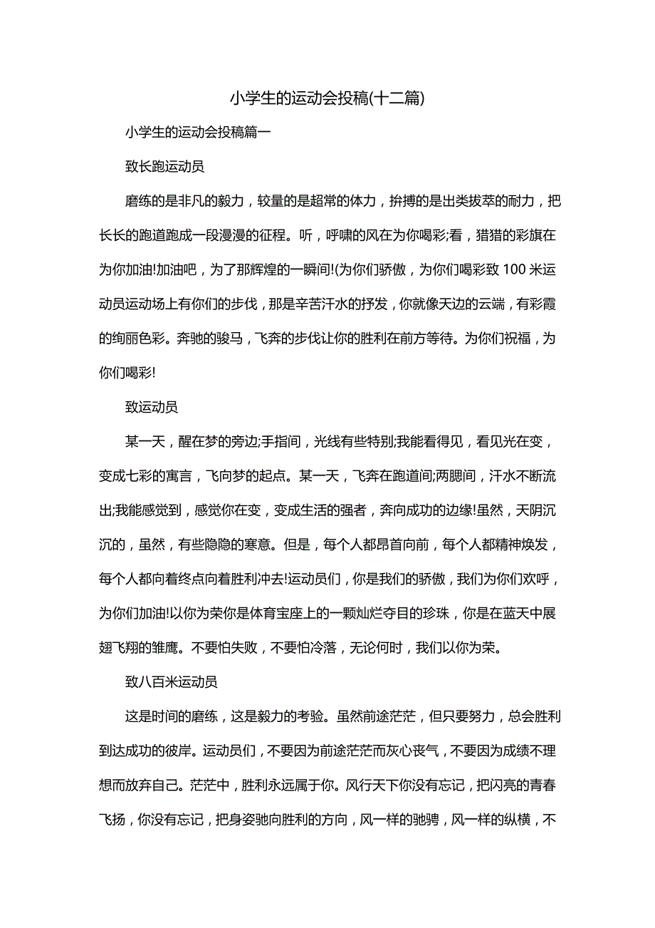 小学生的运动会投稿(十二篇)_第1页