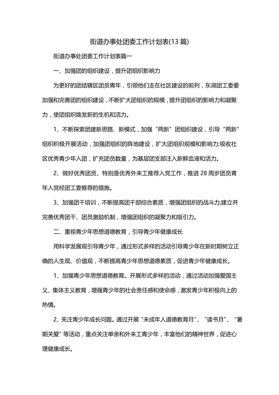 街道办事处团委工作计划表(13篇)_第1页