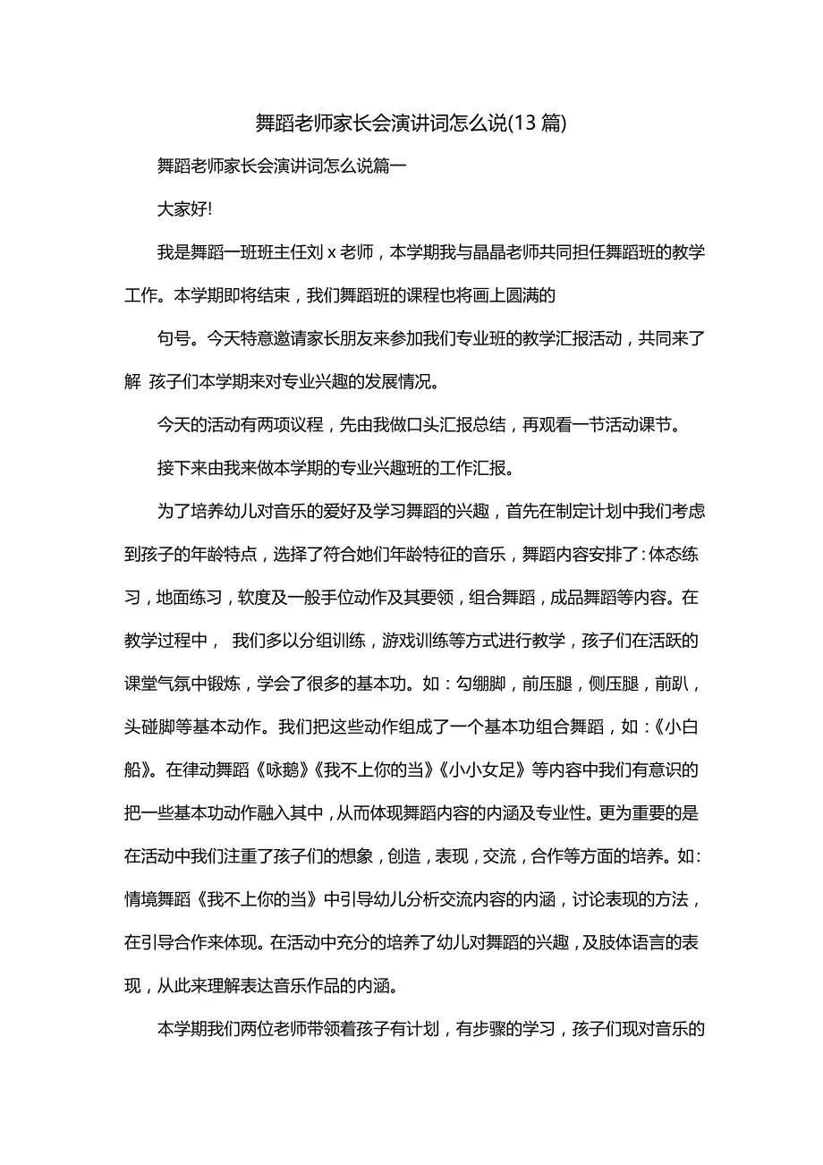 舞蹈老师家长会演讲词怎么说(13篇)_第1页
