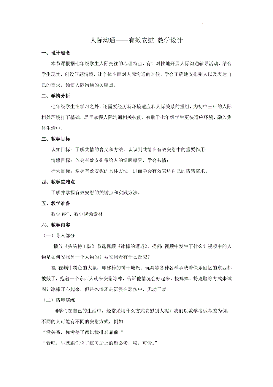 人际沟通之有效安慰+教学设计 心理健康通用七年级上册_第1页