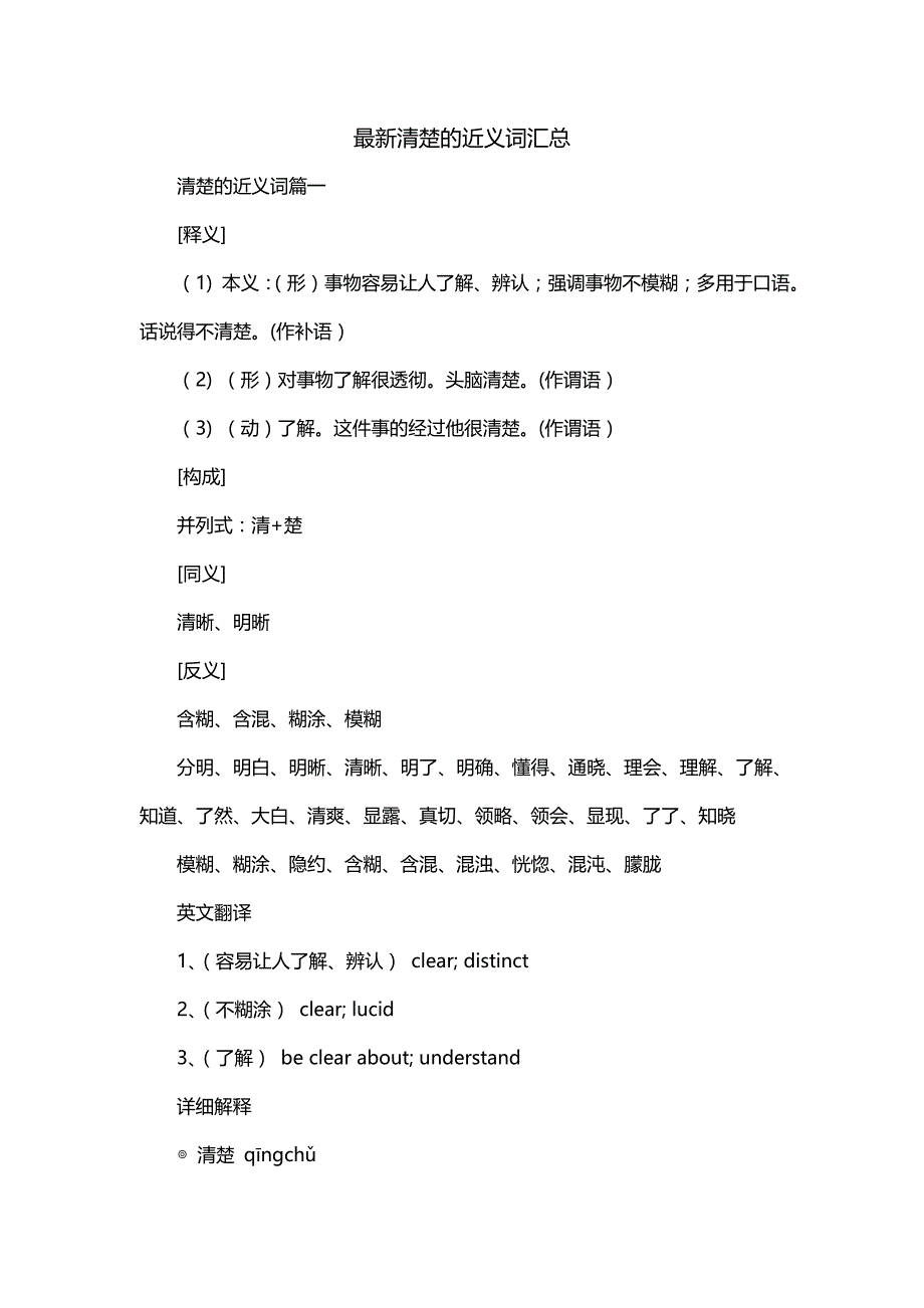 最新清楚的近义词汇总_第1页