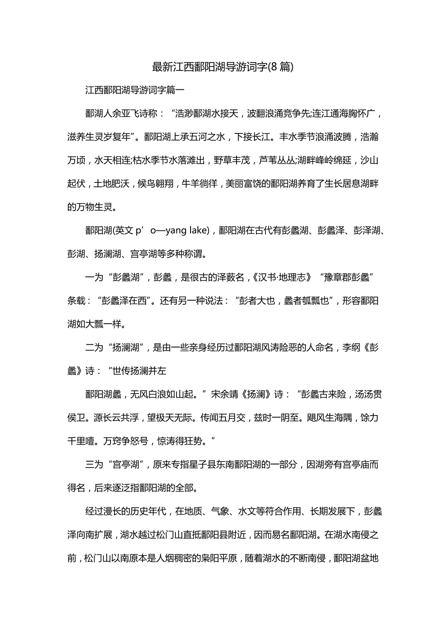 最新江西鄱阳湖导游词字(8篇)_第1页