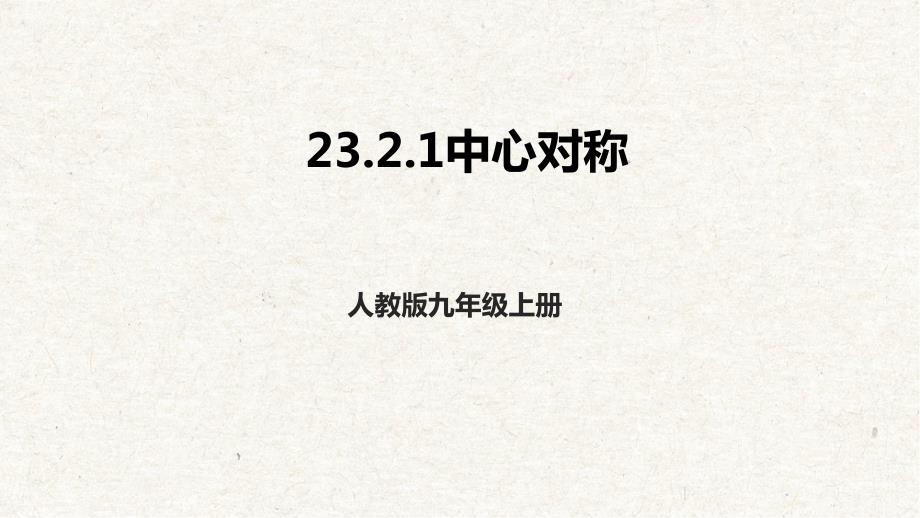 人教版数学九上23-2-1中心对称_第1页
