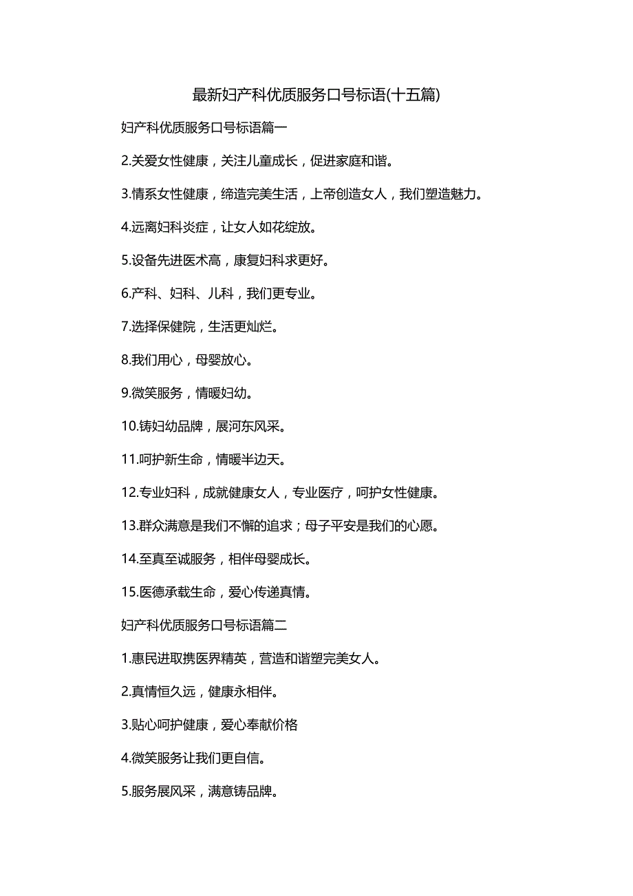 最新妇产科优质服务口号标语(十五篇)_第1页